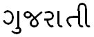 gujrati bhabhi|Gujarati/Family relations .